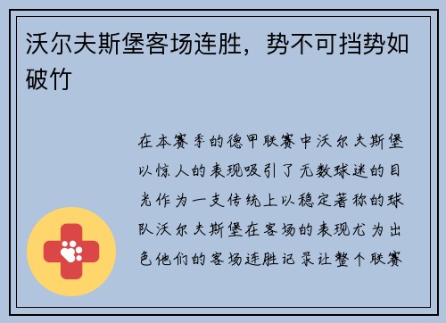 沃尔夫斯堡客场连胜，势不可挡势如破竹