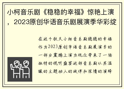 小柯音乐剧《稳稳的幸福》惊艳上演，2023原创华语音乐剧展演季华彩绽放