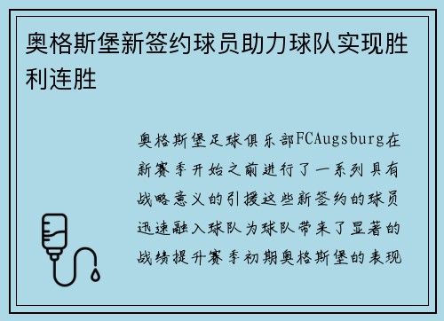 奥格斯堡新签约球员助力球队实现胜利连胜