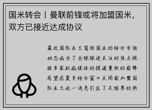 国米转会丨曼联前锋或将加盟国米，双方已接近达成协议