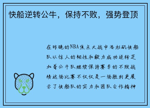 快船逆转公牛，保持不败，强势登顶