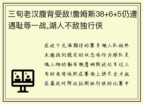 三旬老汉腹背受敌!詹姆斯38+6+5仍遭遇耻辱一战,湖人不敌独行侠