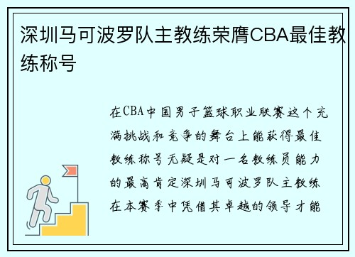 深圳马可波罗队主教练荣膺CBA最佳教练称号