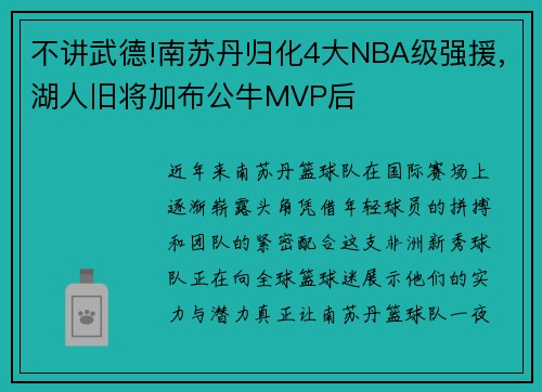 不讲武德!南苏丹归化4大NBA级强援,湖人旧将加布公牛MVP后