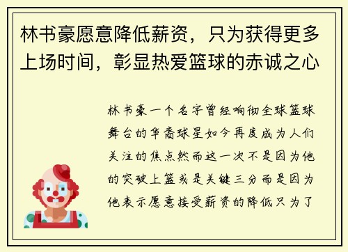 林书豪愿意降低薪资，只为获得更多上场时间，彰显热爱篮球的赤诚之心