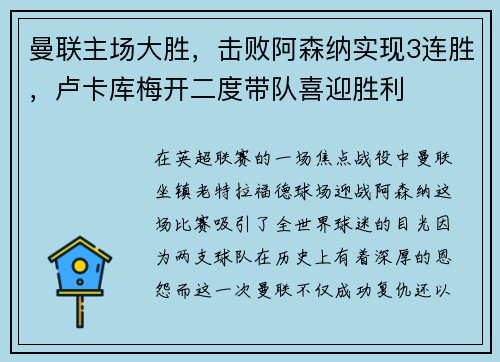 曼联主场大胜，击败阿森纳实现3连胜，卢卡库梅开二度带队喜迎胜利