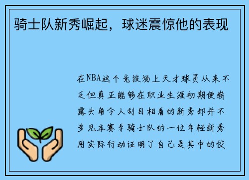 骑士队新秀崛起，球迷震惊他的表现