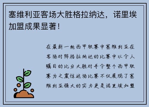 塞维利亚客场大胜格拉纳达，诺里埃加盟成果显著！