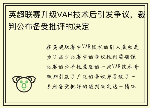 英超联赛升级VAR技术后引发争议，裁判公布备受批评的决定