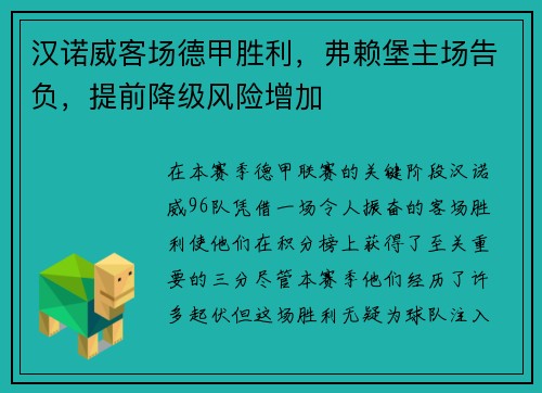 汉诺威客场德甲胜利，弗赖堡主场告负，提前降级风险增加