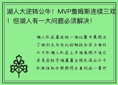 湖人大逆转公牛！MVP詹姆斯连续三双！但湖人有一大问题必须解决！