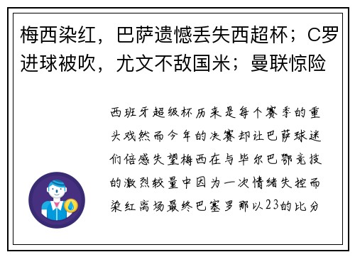 梅西染红，巴萨遗憾丢失西超杯；C罗进球被吹，尤文不敌国米；曼联惊险平局，英超争冠激烈