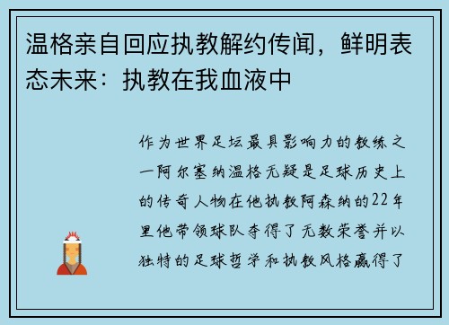 温格亲自回应执教解约传闻，鲜明表态未来：执教在我血液中