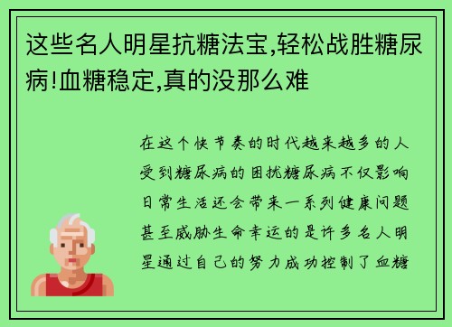 这些名人明星抗糖法宝,轻松战胜糖尿病!血糖稳定,真的没那么难