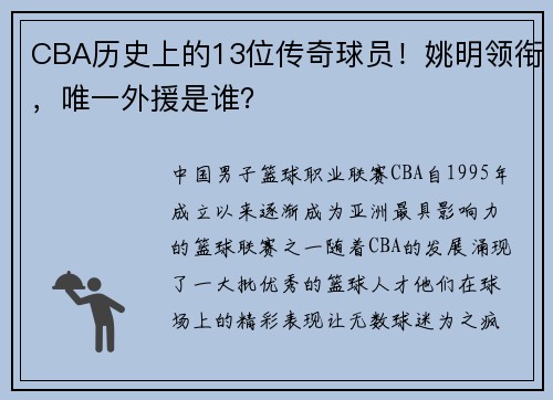 CBA历史上的13位传奇球员！姚明领衔，唯一外援是谁？