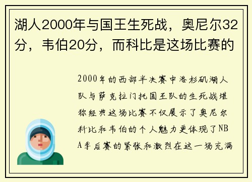 湖人2000年与国王生死战，奥尼尔32分，韦伯20分，而科比是这场比赛的关键