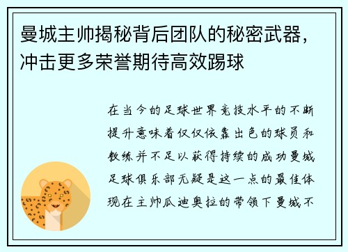 曼城主帅揭秘背后团队的秘密武器，冲击更多荣誉期待高效踢球