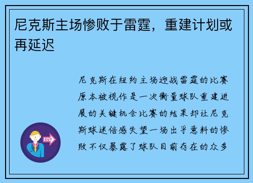 尼克斯主场惨败于雷霆，重建计划或再延迟