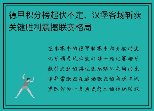 德甲积分榜起伏不定，汉堡客场斩获关键胜利震撼联赛格局