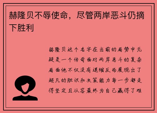 赫隆贝不辱使命，尽管两岸恶斗仍摘下胜利