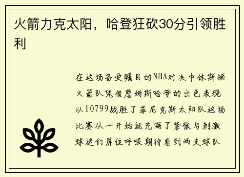 火箭力克太阳，哈登狂砍30分引领胜利