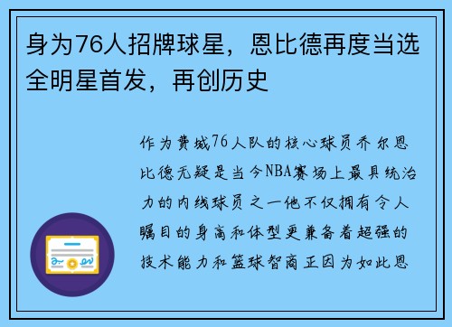 身为76人招牌球星，恩比德再度当选全明星首发，再创历史