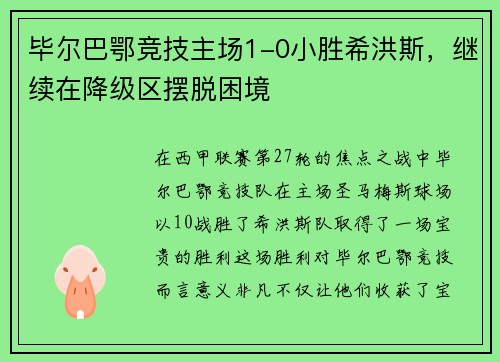 毕尔巴鄂竞技主场1-0小胜希洪斯，继续在降级区摆脱困境