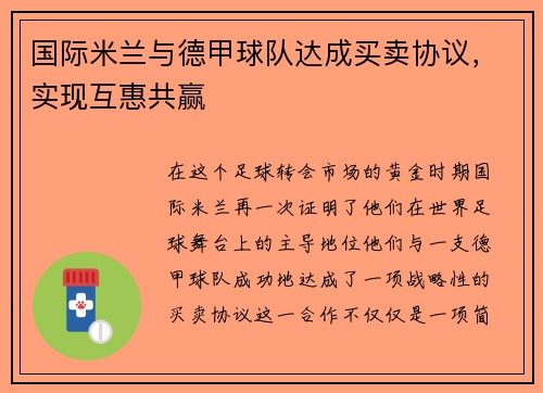 国际米兰与德甲球队达成买卖协议，实现互惠共赢