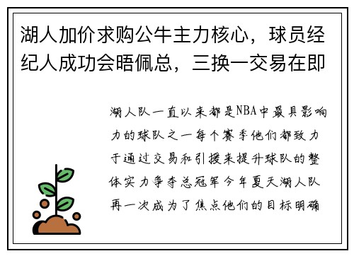 湖人加价求购公牛主力核心，球员经纪人成功会晤佩总，三换一交易在即