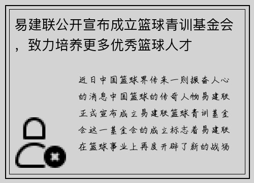 易建联公开宣布成立篮球青训基金会，致力培养更多优秀篮球人才