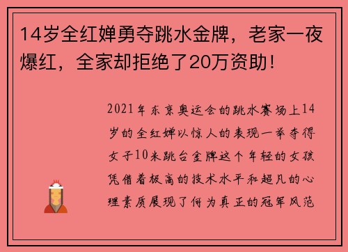 14岁全红婵勇夺跳水金牌，老家一夜爆红，全家却拒绝了20万资助！