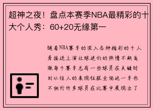 超神之夜！盘点本赛季NBA最精彩的十大个人秀：60+20无缘第一