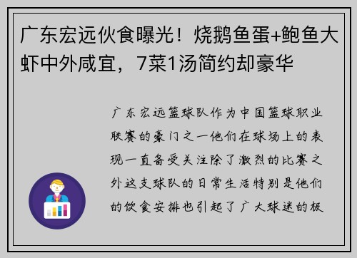 广东宏远伙食曝光！烧鹅鱼蛋+鲍鱼大虾中外咸宜，7菜1汤简约却豪华