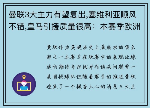 曼联3大主力有望复出,塞维利亚顺风不错,皇马引援质量很高：本赛季欧洲足坛风云再起