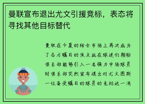 曼联宣布退出尤文引援竞标，表态将寻找其他目标替代