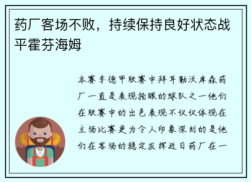 药厂客场不败，持续保持良好状态战平霍芬海姆