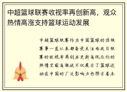 中超篮球联赛收视率再创新高，观众热情高涨支持篮球运动发展