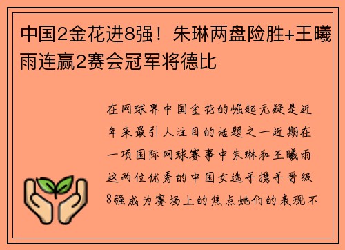 中国2金花进8强！朱琳两盘险胜+王曦雨连赢2赛会冠军将德比