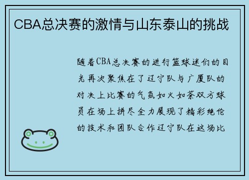 CBA总决赛的激情与山东泰山的挑战