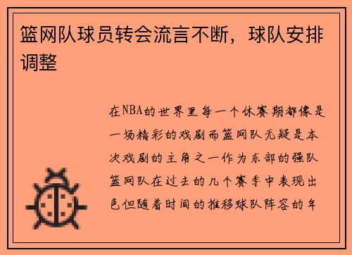 篮网队球员转会流言不断，球队安排调整