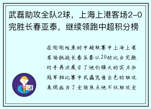 武磊助攻全队2球，上海上港客场2-0完胜长春亚泰，继续领跑中超积分榜