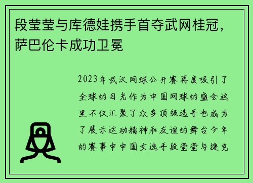 段莹莹与库德娃携手首夺武网桂冠，萨巴伦卡成功卫冕