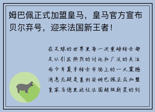 姆巴佩正式加盟皇马，皇马官方宣布贝尔弃号，迎来法国新王者！