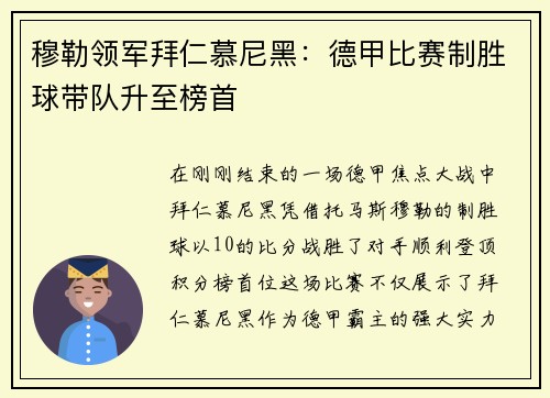 穆勒领军拜仁慕尼黑：德甲比赛制胜球带队升至榜首