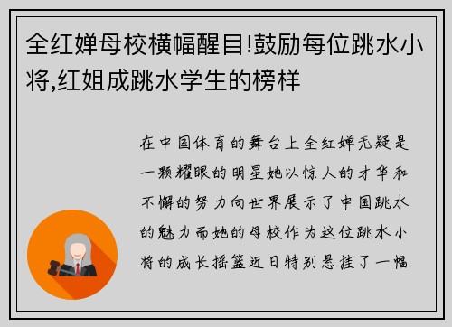 全红婵母校横幅醒目!鼓励每位跳水小将,红姐成跳水学生的榜样