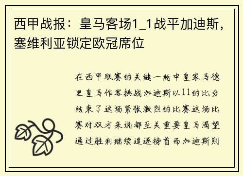 西甲战报：皇马客场1_1战平加迪斯，塞维利亚锁定欧冠席位