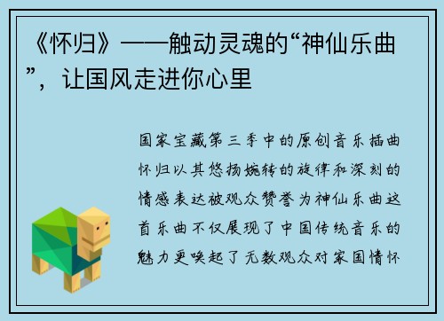 《怀归》——触动灵魂的“神仙乐曲”，让国风走进你心里