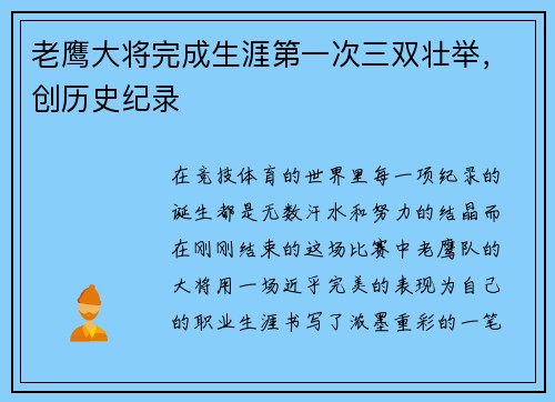 老鹰大将完成生涯第一次三双壮举，创历史纪录