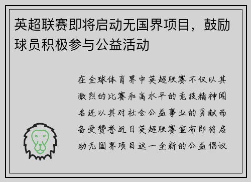 英超联赛即将启动无国界项目，鼓励球员积极参与公益活动