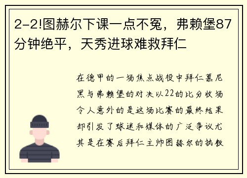 2-2!图赫尔下课一点不冤，弗赖堡87分钟绝平，天秀进球难救拜仁